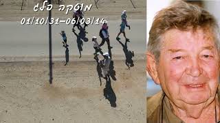 קיבוץ להב צעדת האביב לזכרם