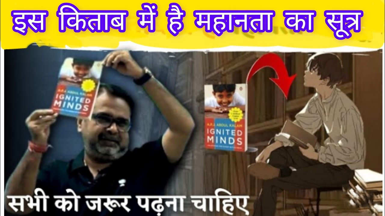 इस किताब में है महानता का सूत्र IGNITED MINDS Guidance for youth's avadh ojha sir 