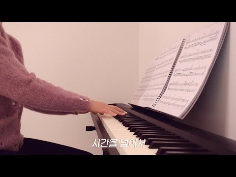 피글의 대충 피아노 🎹 &amp;#39;<strong>시간을</strong> <strong>넘어서</strong> - 지금 만나러 갑니다 OST&amp;#39;