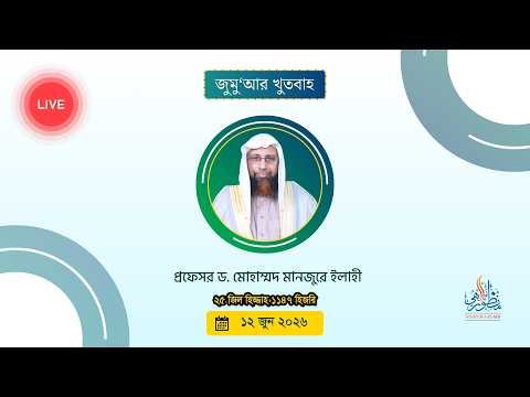 জুমু'আর_খুতবাহ! ২৫ যুলহিজ্জাহ, ১৪৪৭ হিজরী