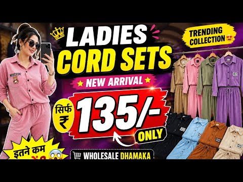₹135 में Ladies Cord Sets | New Trending Collection 2026 | Wholesale Only 🔥