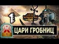 Цари Гробниц прохождение Total War Warhammer 2 за Хатепа - #1