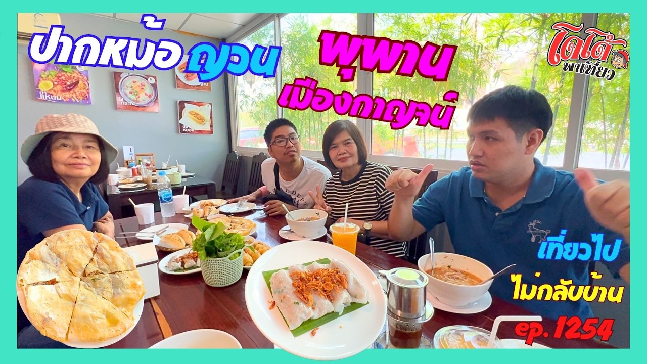 ปากหม้อญวน กาแฟเวียดนาม อาหารเเช้า พุพาน กาญจนบุรี เที่ยวไปไม่กลับบ้าน ep.1254