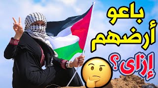 هل فلسطين باعت ارضها؟  القصة الكاملة l لازم تعرف الحقيقة