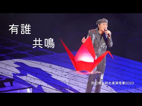 有誰共鳴 -「許冠傑此時此處演唱會2023」2023.04.08