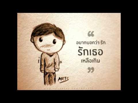 รักเธอไปเบาๆ- โอ้เสกสรร