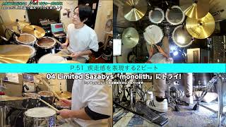 P51_疾走感を表現する2ビート（04 Limited Sazabys「monolith」に
