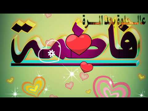 حالات واتس اب بأسم فاطمة