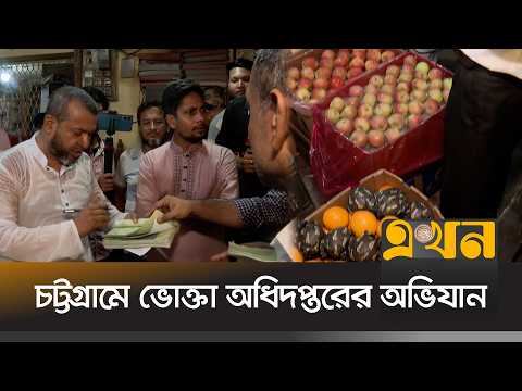 চট্টগ্রামে ফলের দাম বৃদ্ধি নিয়ন্ত্রনে ভোক্তা অধিদপ্তরের অভিযান | Chattogram News | Ekhon TV