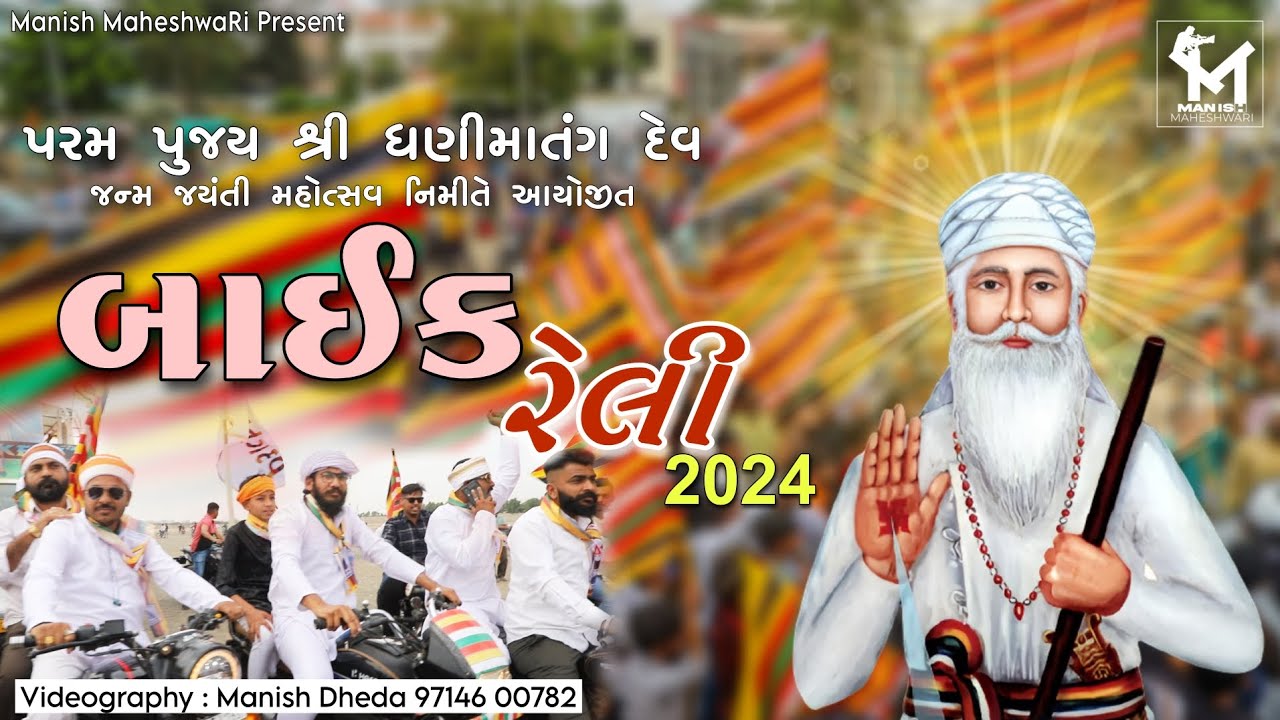 Bike Relly 2024 || Shree Dhanimatang Dev Janam Jayenti || Gandhidham kutch