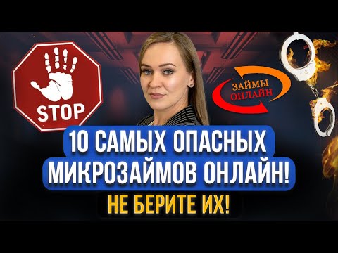 ТОП 10 самых жутких микрозаймов в МФО! Черные коллекторы и список МФО, где брать микрозаймы опасно