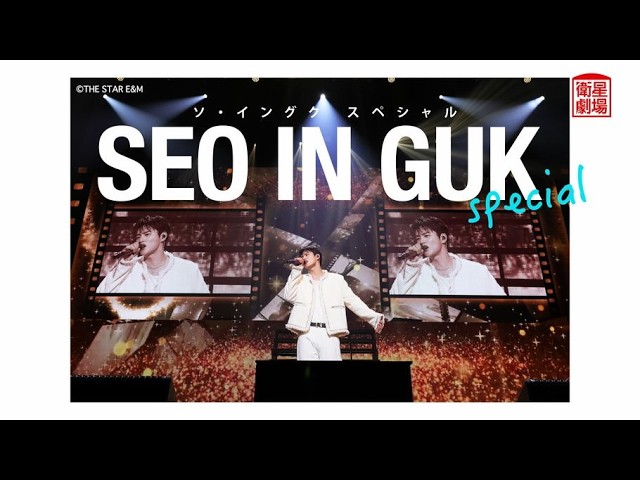 Satellite Theater July 2026 Seo In-Guk Special 60-Second Broadcast