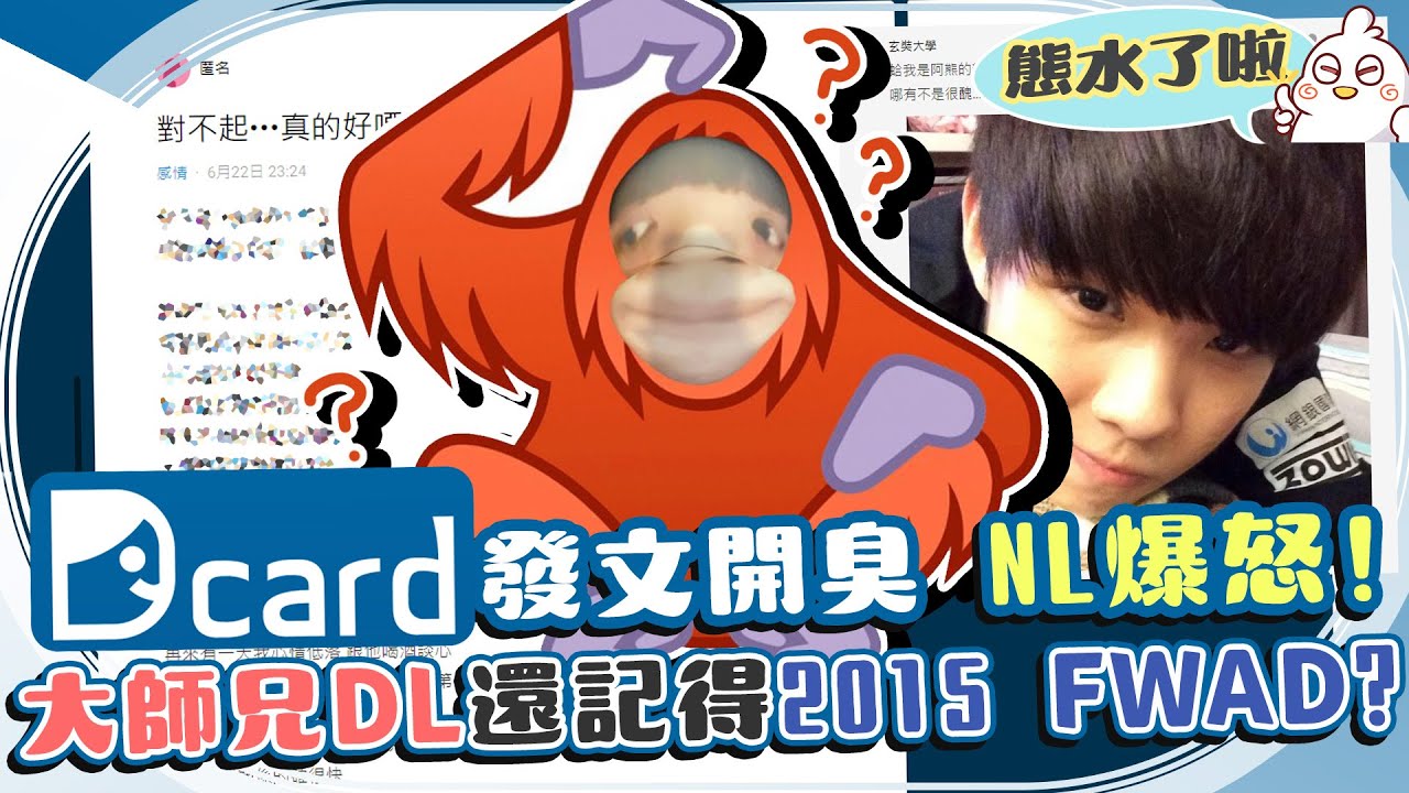 Dcard文開臭 NL爆怒! / 大師兄DL還記得2015 FWAD? / 準時簽到的好熊寶 / 每日混時數閒聊｜NL實況精華｜