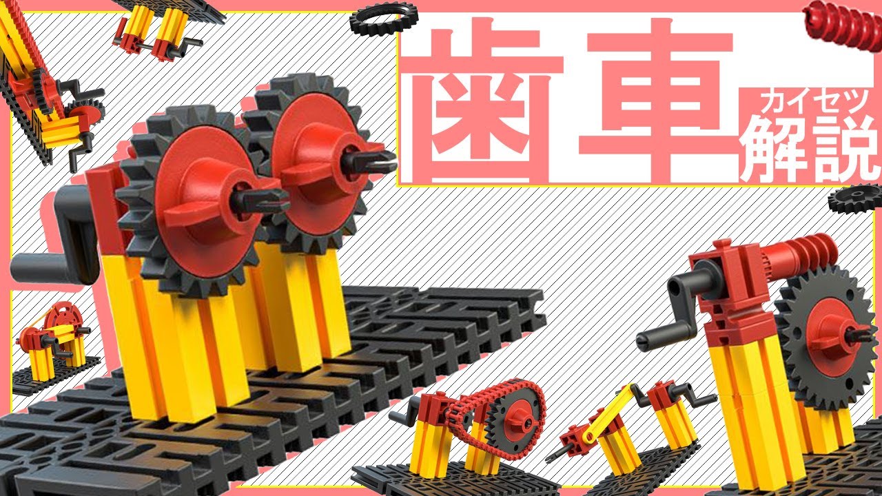 色んな歯車をブロックを使って紹介！ フィッシャーテクニックで 