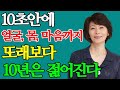[3분 건강팁] 10초안에 얼굴·몸·마음까지 또래보다 10년은 젊어진다