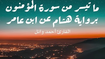 ما تيسر من سورة المؤمنون برواية هشام عن ابن عامر | القارئ أحمد وائل