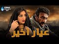 حصرياااا فيلم عيار اخير بطولة مي عمر احمد العوضي Full HD 