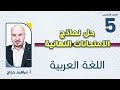 الصف الخامس 5️⃣ اللغة العربية📒  حل نموذج مقترح للامتحان النهائي مع أ. إبراهيم حجاج 🔥