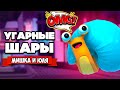 УГАРНЫЕ ШАРЫ, ОПЯТЬ ДО ЭТОГО ДОКАТИЛИСЬ ♦ Fling to the Finish #3