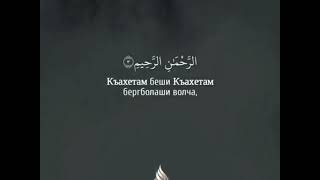 Аль-Фатиха - ГIалгIай метталагI (Перевод на Ингушский, Ingusch, Ghalgha, Ingush)