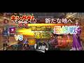 【#キングダム覇道】第二戦地へ、最後の戦い、軍団戦、攻略107