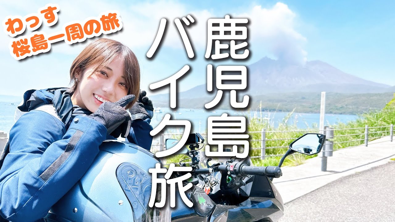 【女子ツー】わっすの桜島一周ツーリング！全長約100mある足湯や、薩摩半島を一望できる展望台へ行きます！