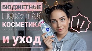 ПОКУПКИ В ЛЕТУАЛЬ И МАГНИТ КОСМЕТИК | БЮДЖЕТНАЯ КОСМЕТИКА и УХОД ПОКУПКИ В ЛЕТУАЛЬ И МАГНИТ КОСМЕТИК | БЮДЖЕТНАЯ КОСМЕТИКА и УХОД