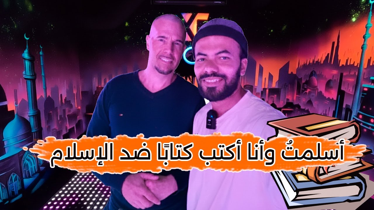 ⁣برلماني هولندي أسلم أثناء كتابته كتاب يهاجم الإسلام | قصة مذهله
