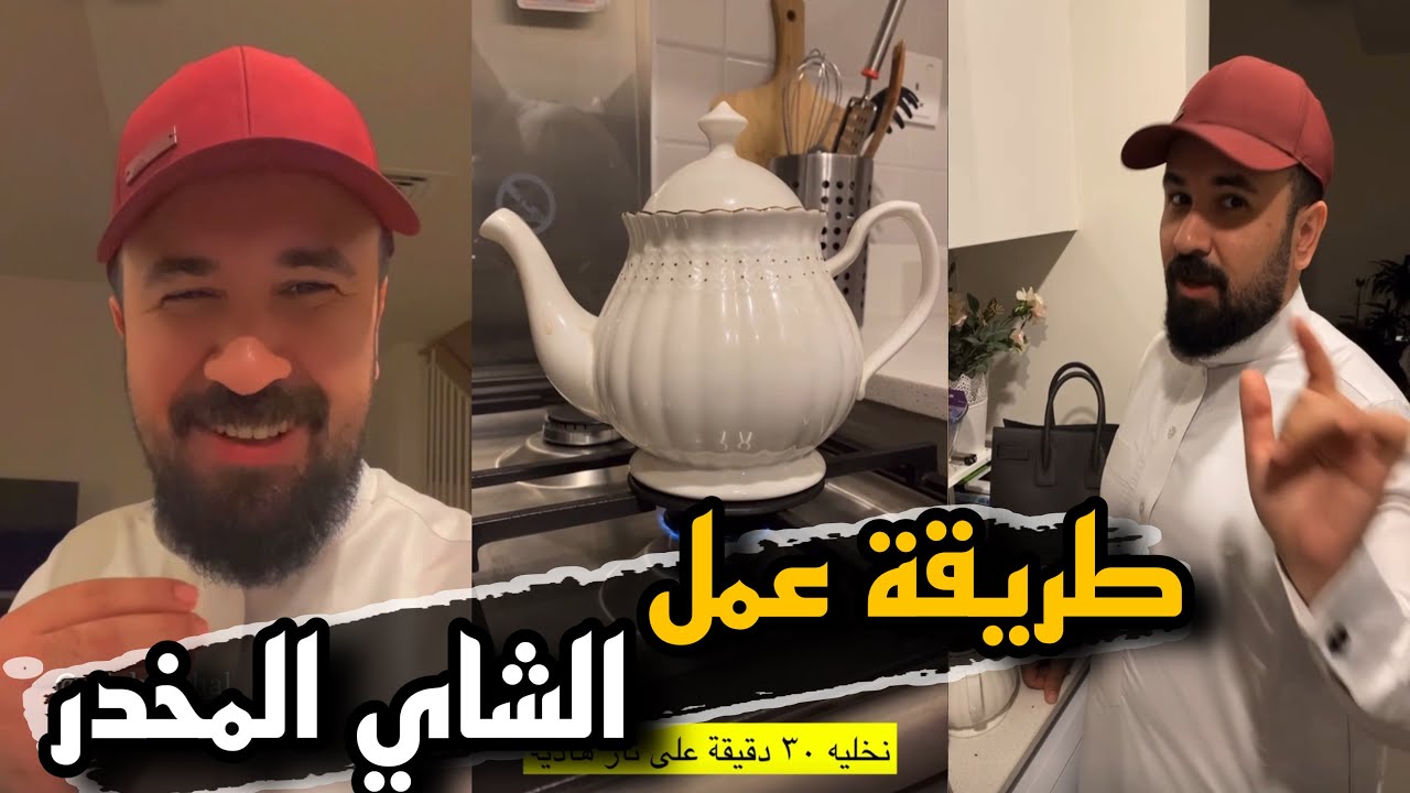 طريقة عمل الشاهي المخدر مع حسين البقشي | سنابات حسين البقشي