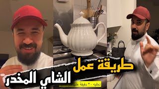 طريقة عمل الشاهي المخدر مع حسين البقشي   سنابات حسين البقشي سمعها