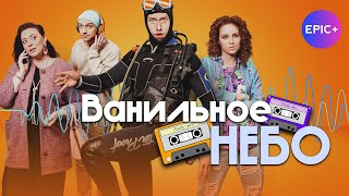 ВАНИЛЬНОЕ НЕБО - Анонс Серия 3 / Мелодрама | на epicplus.online