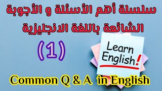تحدث الانجليزيه بطلاقه?الأسئلة اليومية باللغة الإنجليزية (1) للمبتدئين»تعلم الانجليزي من الصفر