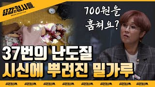 🕵‍♂9회 요약 | 할머니 살인사건 | 살해 후 700원을 훔친 범인의 정체 [용감한형사들] 매주 (금) 밤 8시 50분 본방송