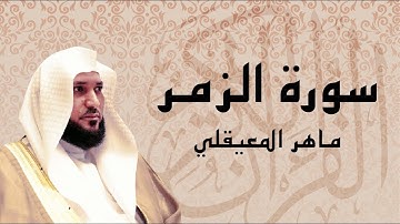 سورة الزمر تلاوة رائعة ... الشيخ ماهر المعيقلي