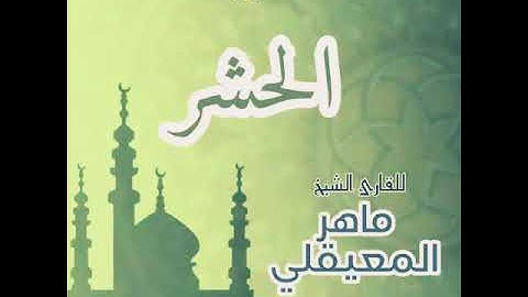 #59 سورة الحشر للقارئ الشيخ ماهر المعيقلي AlHashr