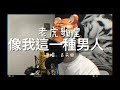 老虎歌皇 像我這一種男人 Live Cover 老虎歌皇 像我這一種男人 Live Cover
