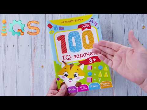 100 iq задачек для детей 3+