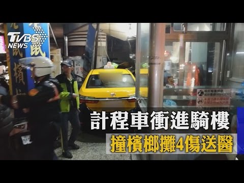 計程車衝進騎樓　撞檳榔攤4傷送醫