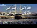تكبيرات العيد الاضحى في السعودية