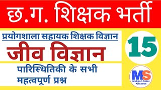 जीव विज्ञान । Biology । 100 MCQ का संकलन । छत्तीसगढ़ शिक्षक भर्ती । Chhattisgarh Teacher Recruitment