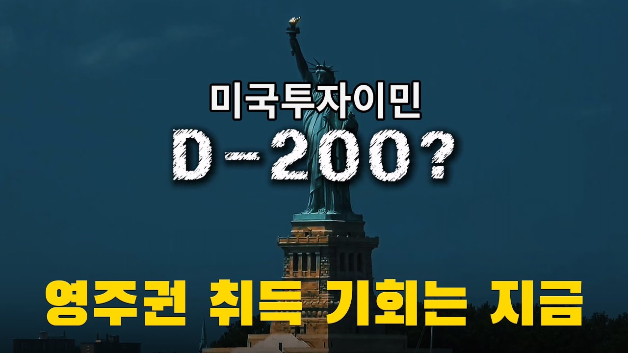 미국투자이민 D-200│ 첫 걸음.. '프로젝트 선택' 부터 서둘러야
