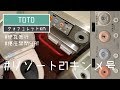 TOTO ウォシュレットKM/Washlet KM｜伊豆急行リゾート21キンメ電車