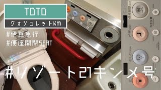 TOTO ウォシュレットKM/Washlet KM｜伊豆急行リゾート21キンメ電車