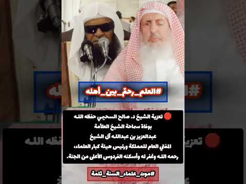 تعزية الشيخ صالح السحيمي شفاه الله بوفاة سماحة الشيخ العلا مة عبدالعزيز آل الشيخ رحمه الله تعالى 
