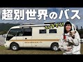 2024年超最新 またとんでもないバスキャンピングカーが登場してしまいました バグトラックWADONA 2024年超最新 またとんでもないバスキャンピングカーが登場してしまいました バグトラックWADONA