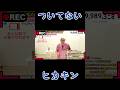思ったよりも登録者数が伸びず、カメラの充電器も忘れて充電が切れてしまい生配信中に1000万人突破できなかった世界線のヒカキン #ヒカキン #hikakin #shorts #short
