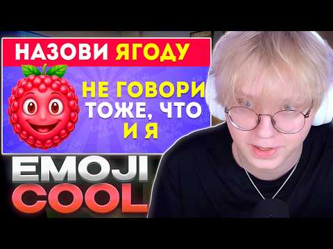 ДРЕЙК СМОТРИТ - Не говори то же, что и я! Сможешь обыграть меня в этой игре? / EMOJI COOL 😎
