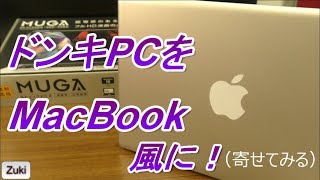 YouTubeは快適に視聴できる？12月7日発売の新ドンキPCをMacBookに寄せてみる！マインクラフトjava版をインストール【ストイックPC2 MUGA 検証編】