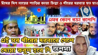 এই সব দরবারে গেলে দোয়া কবুল হবে নি কারিমুল্লা জিহাদী।kārimullā jihādī jalasā