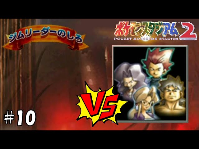 Here it comes! Gym Leader's Castle! VS Elite Four [Pokémon Stadium